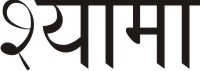 Name:  shyama.jpg
Views: 10940
Size:  5.1 KB